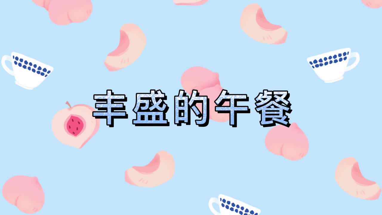 丰盛的午餐
