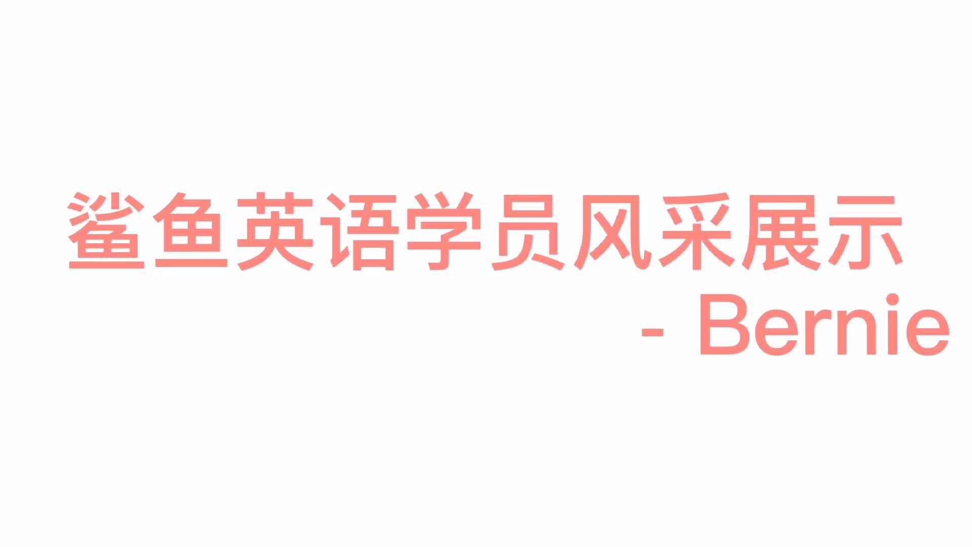鲨鱼英语学员风采展示-Bernie