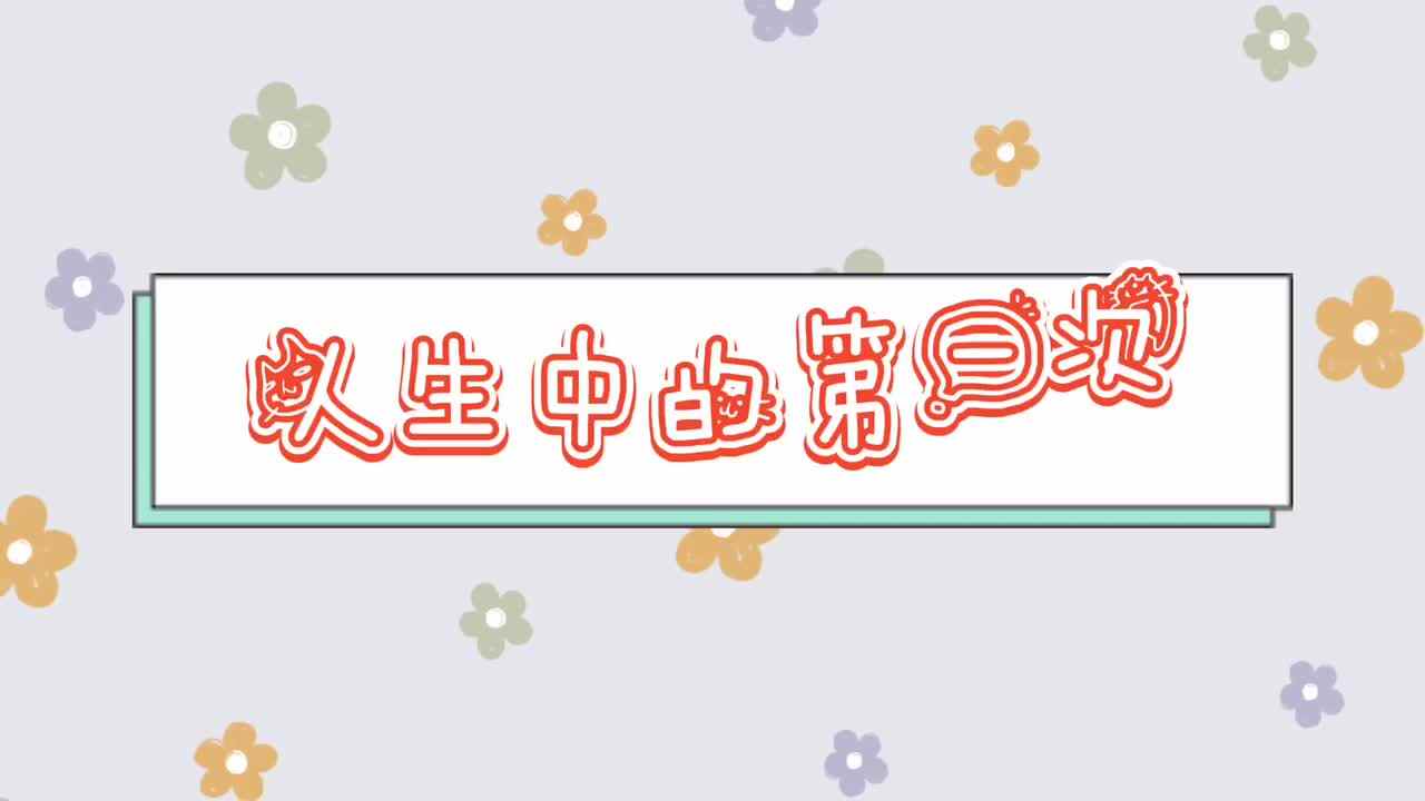 实验二班—人生中的第一次