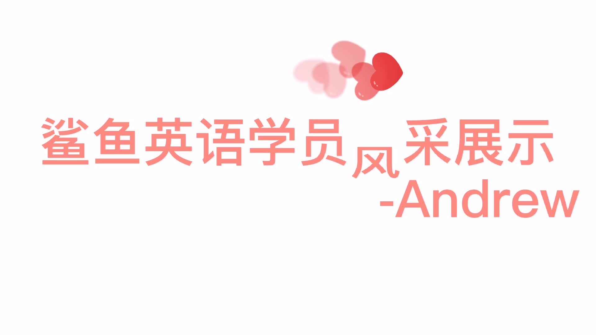 鲨鱼英语学员风采展示-Andrew