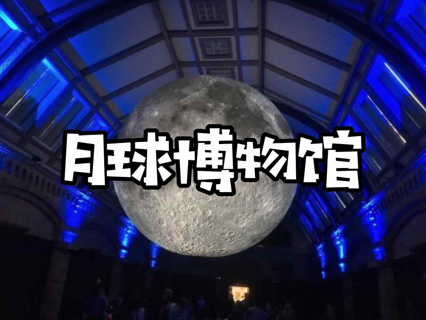 月球博物馆