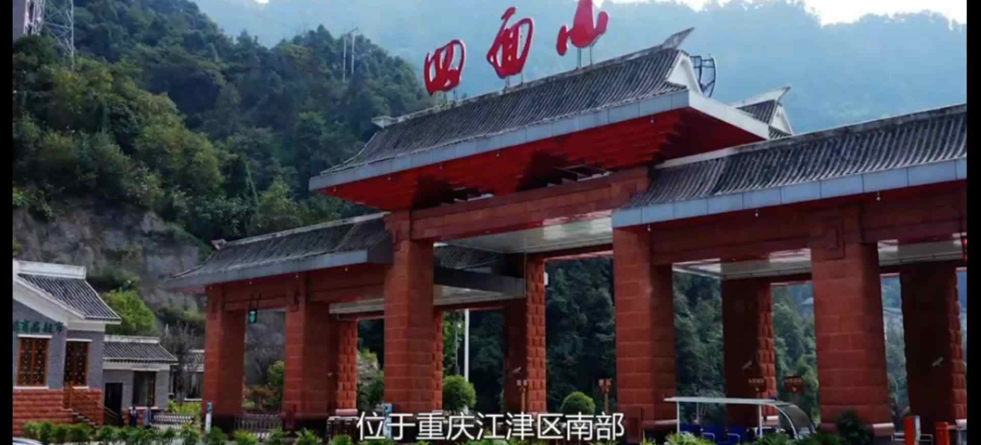四面山
