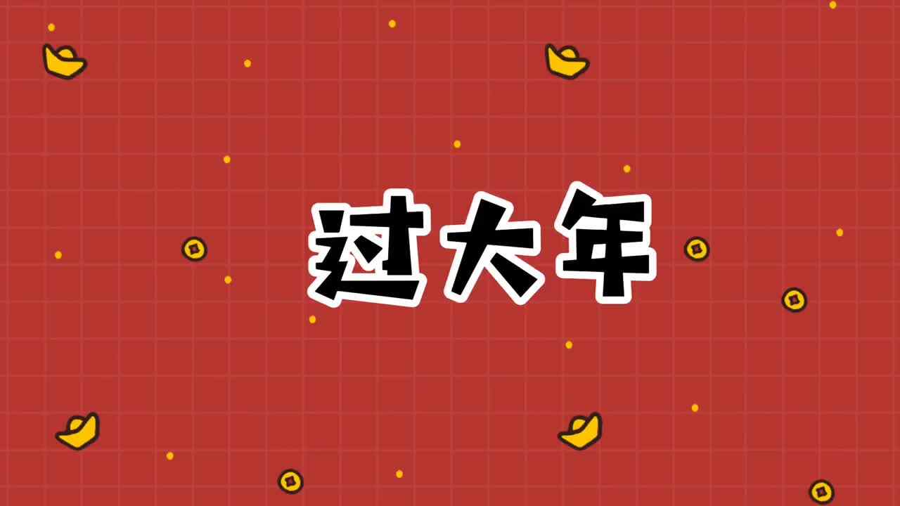 《开心过大年》元旦作品