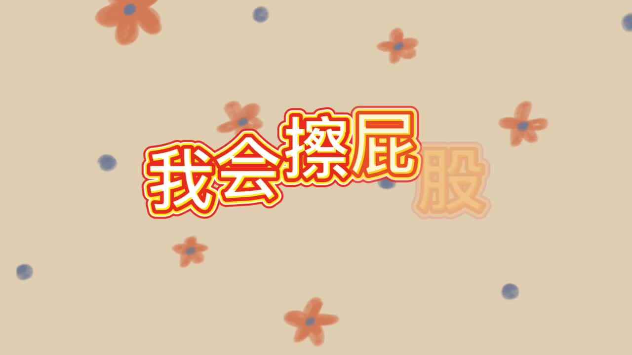 我会擦屁股