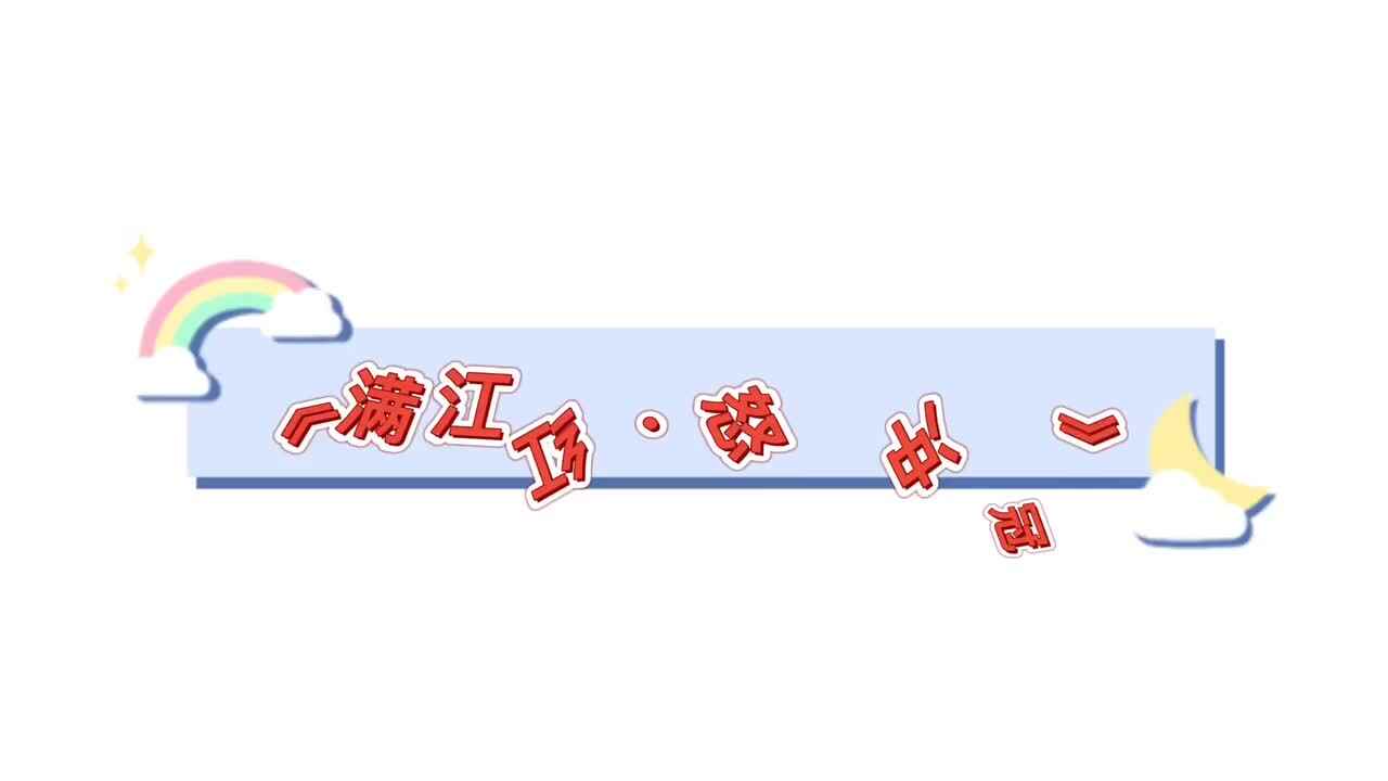 实验二班—《满江红.怒发冲冠》