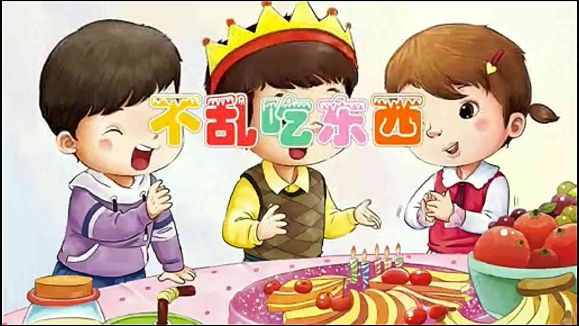 不乱吃东西1