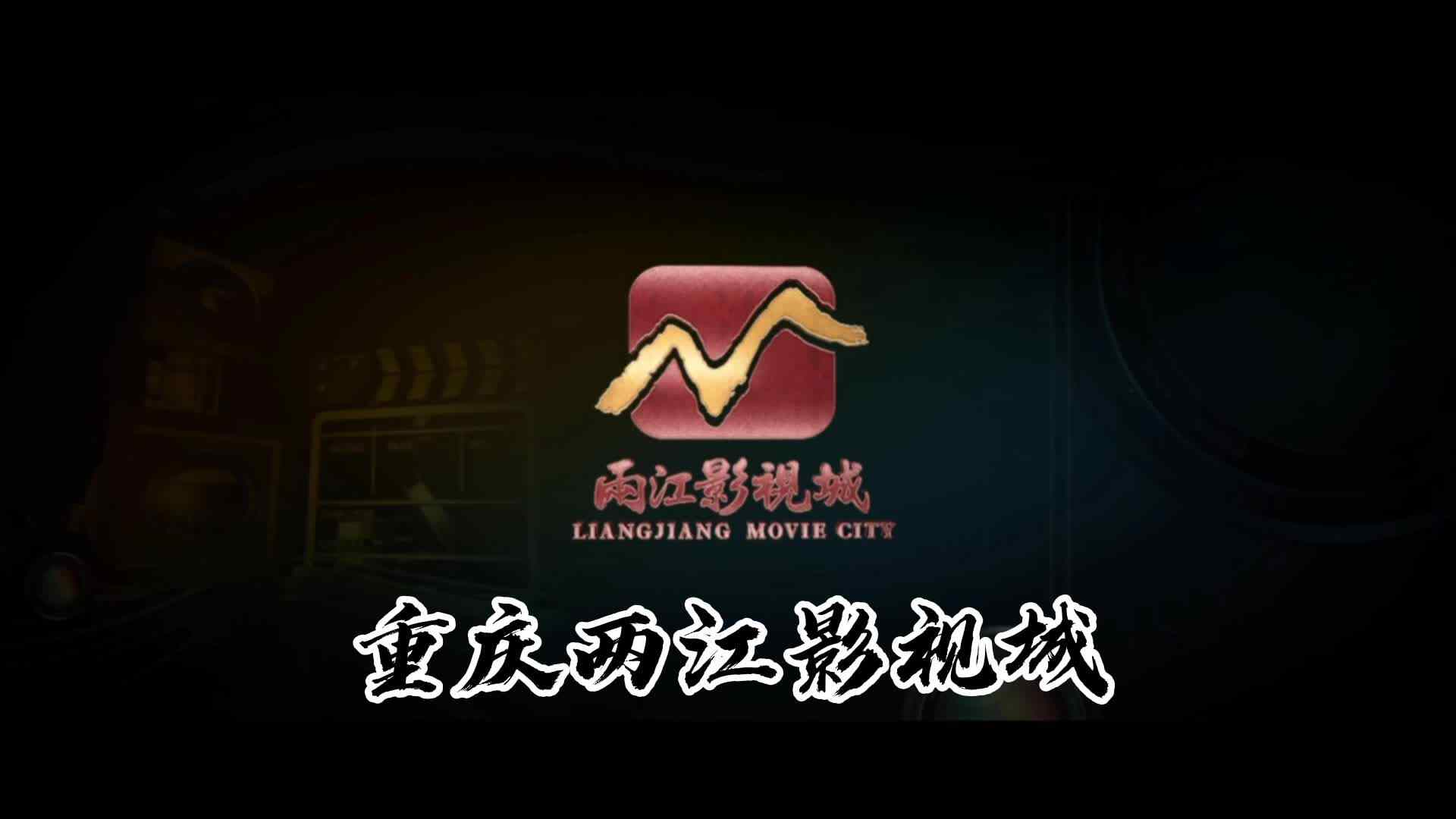 重庆两江影视城.mp4