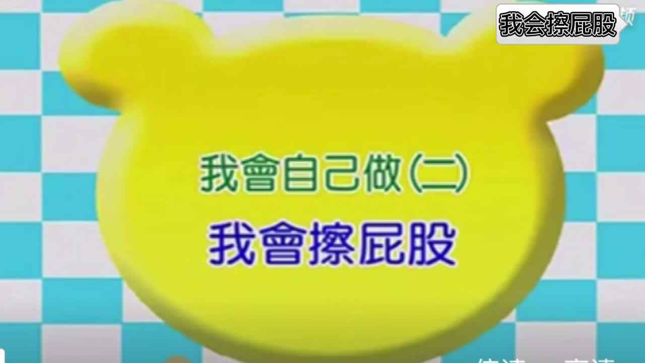 生活--我会擦屁股