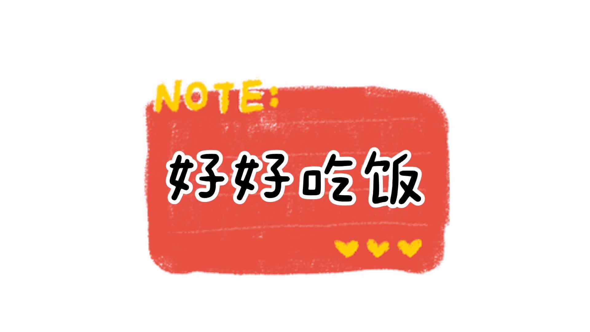 好好吃饭