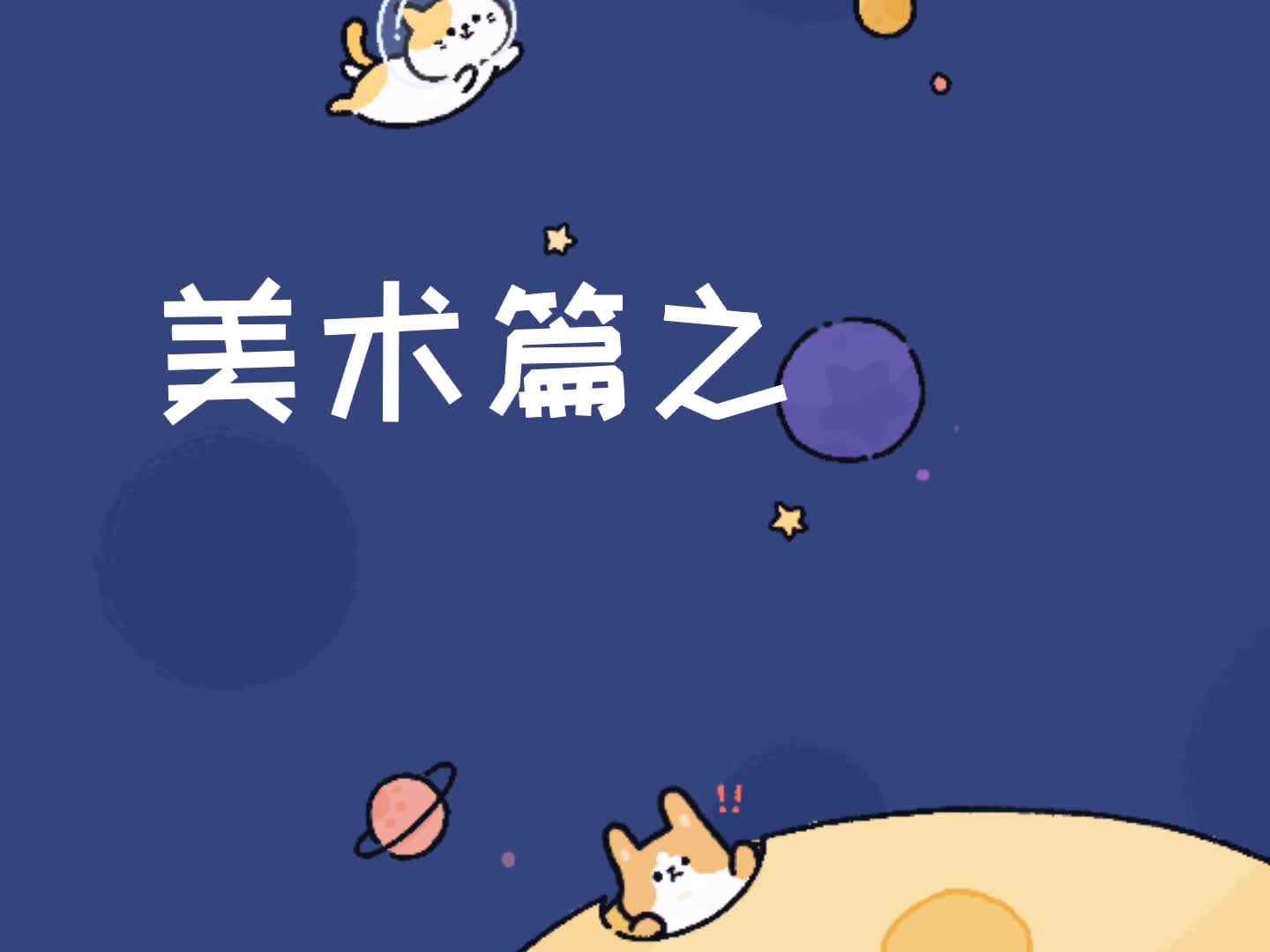实验学前2班—美术篇之（外星人?）