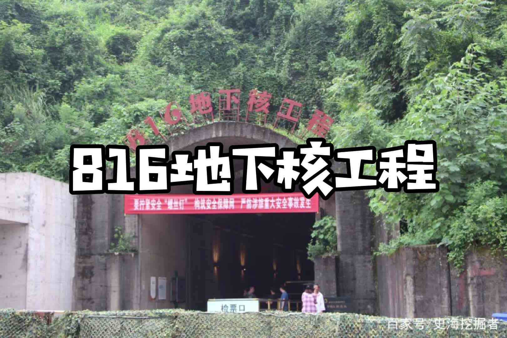 816地下核工程.