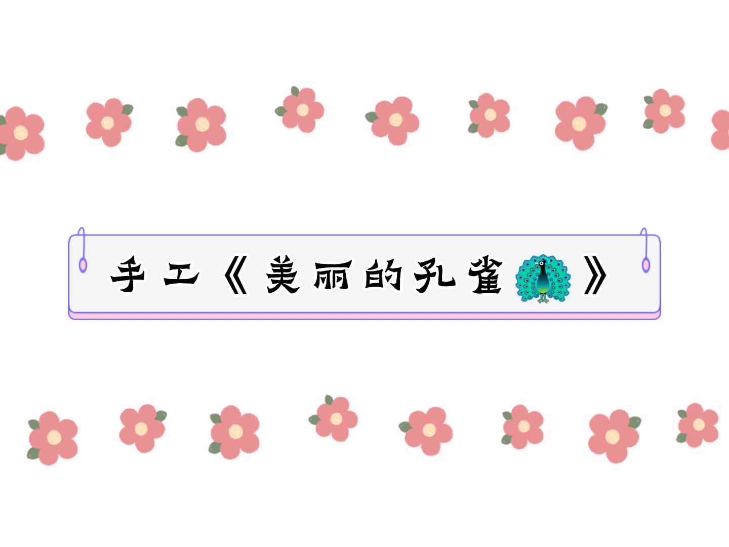 手工-《美丽的孔雀》