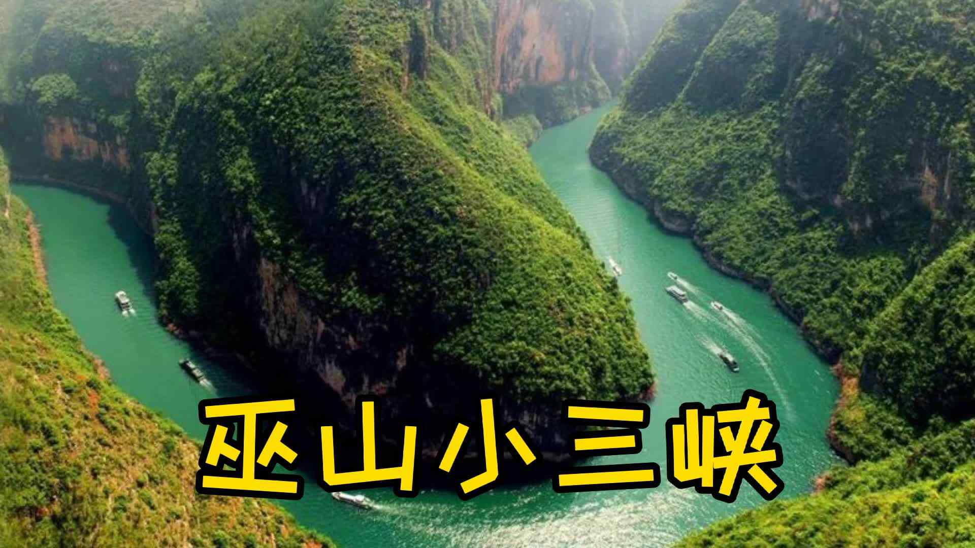 巫山小三峡