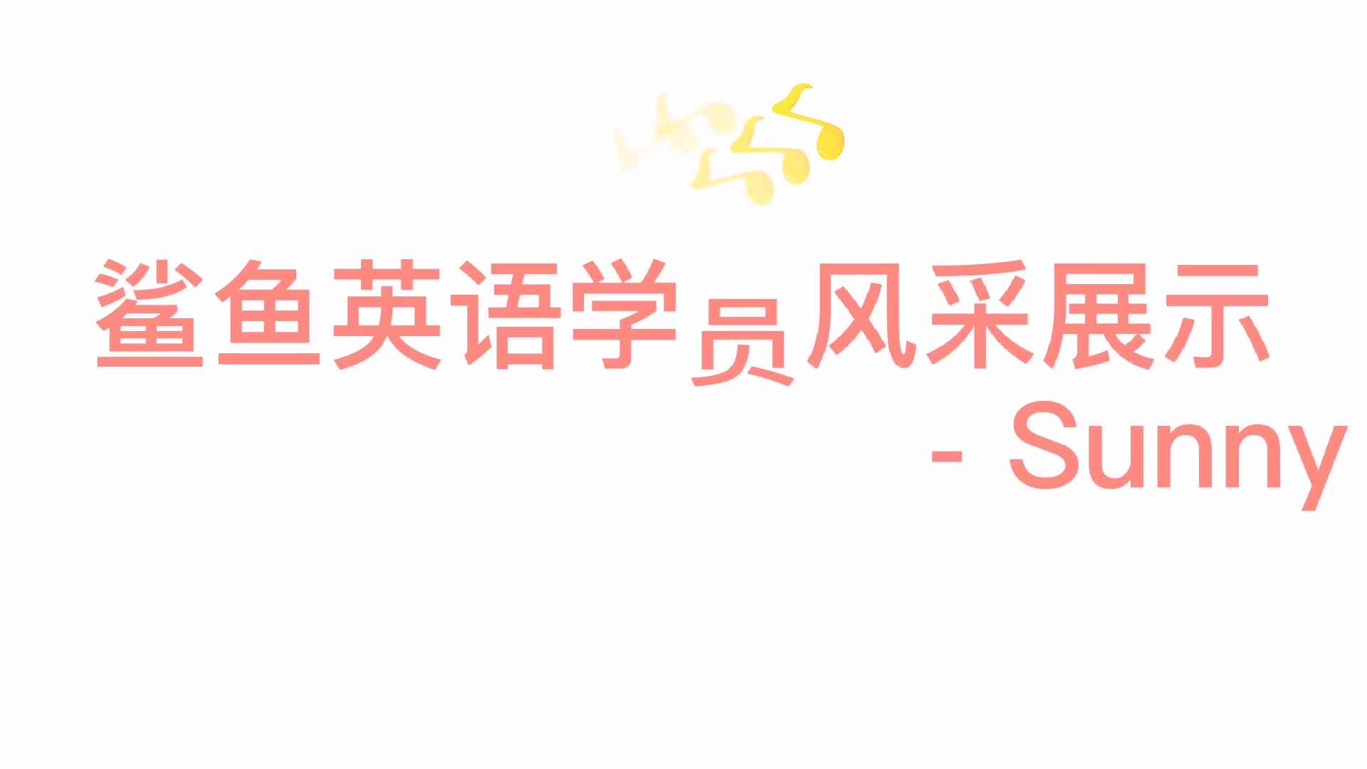 鲨鱼英语学员风采展示-Sunny