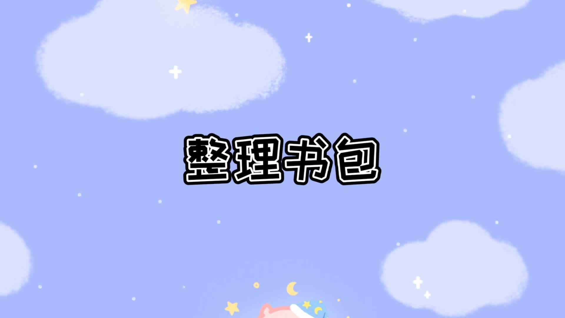 整理书包