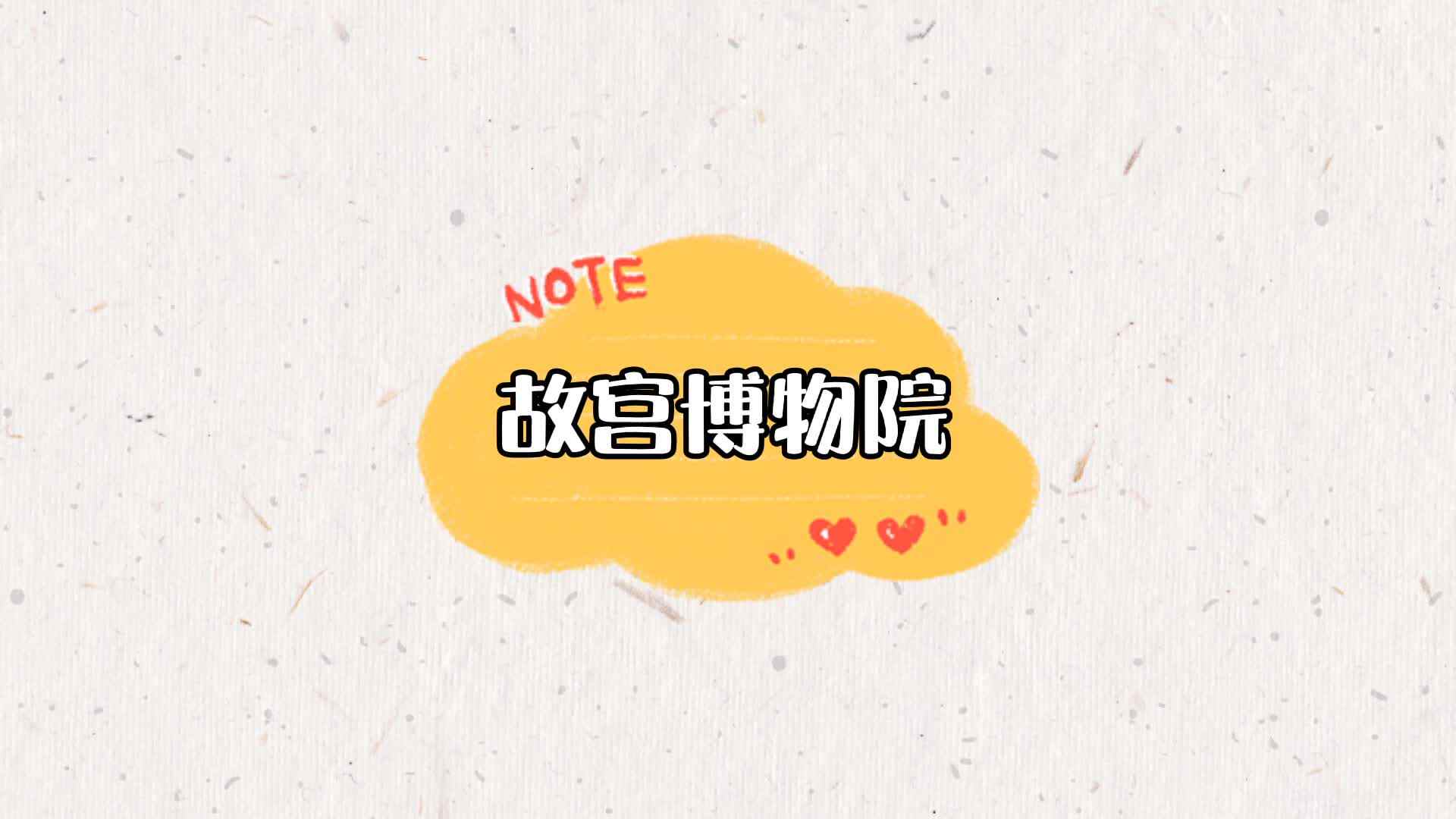 故宫博物院.mp4