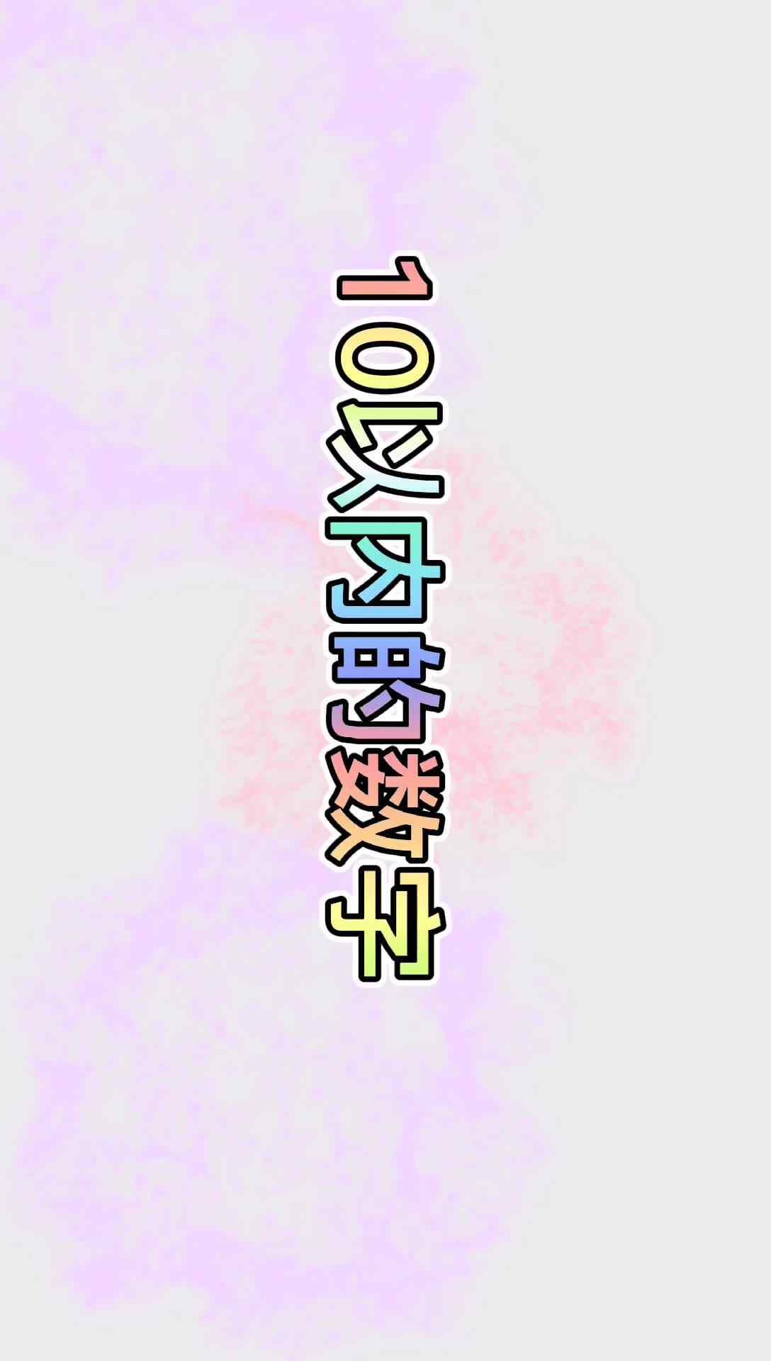 认识10以内的数字