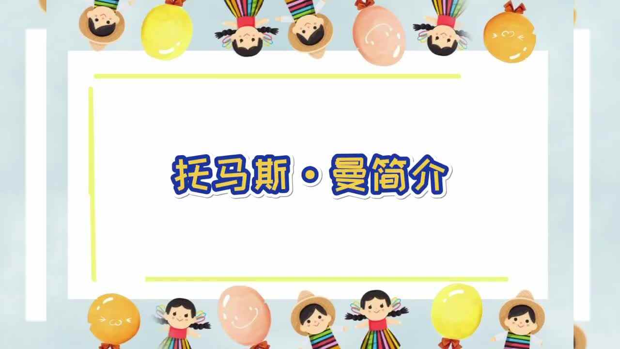 托马斯·曼简介
