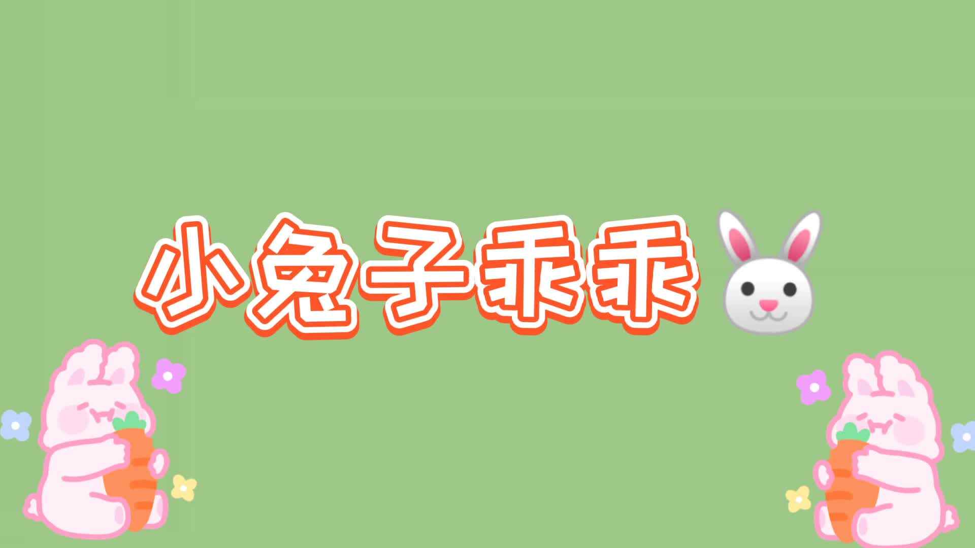 《小兔子乖乖? 》