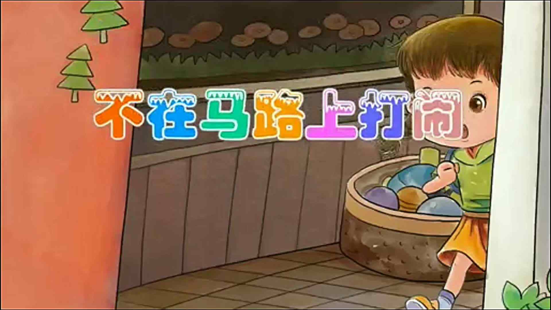 不在马路上打闹1.
