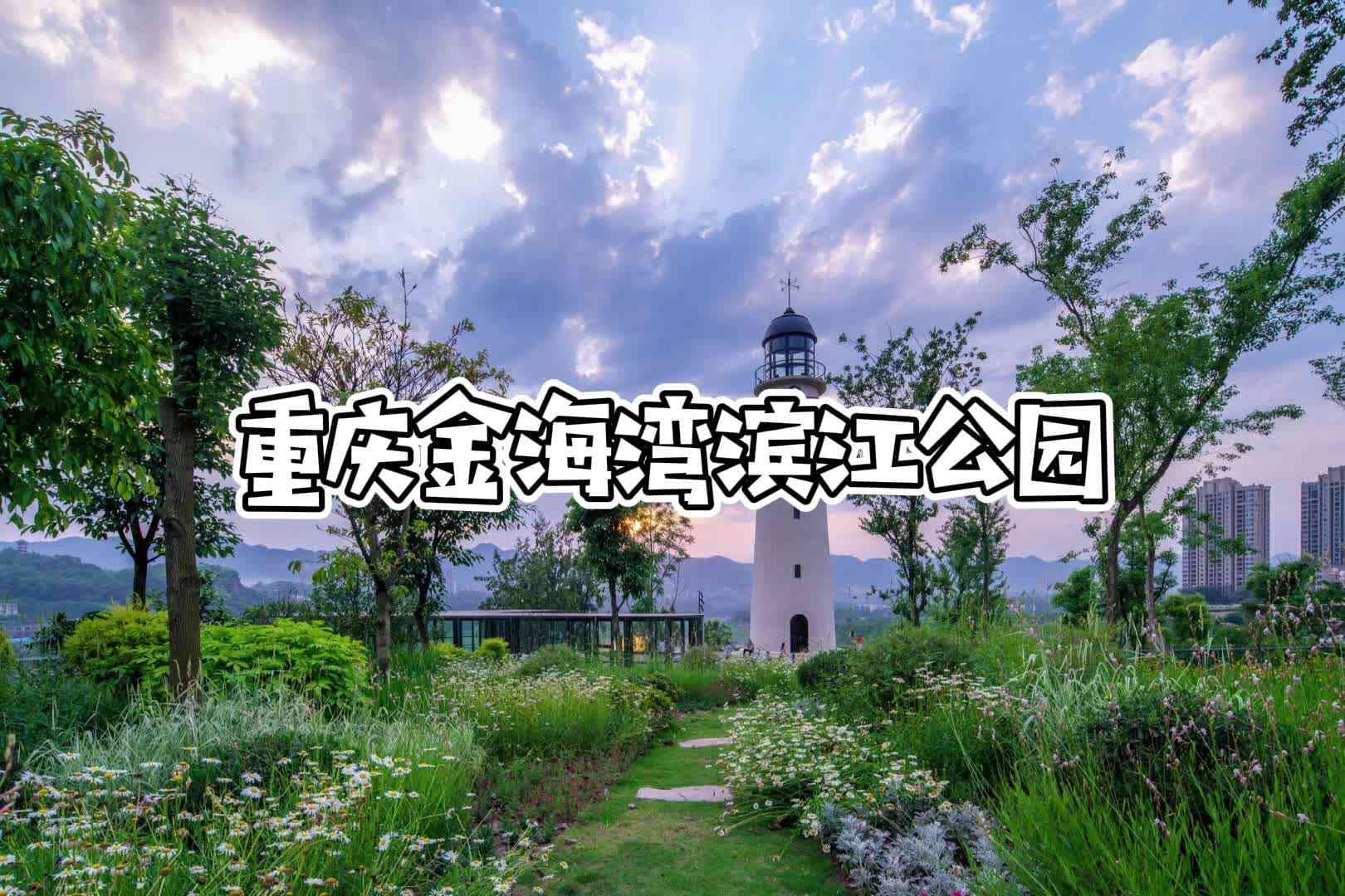 重庆金海湾滨江公园.