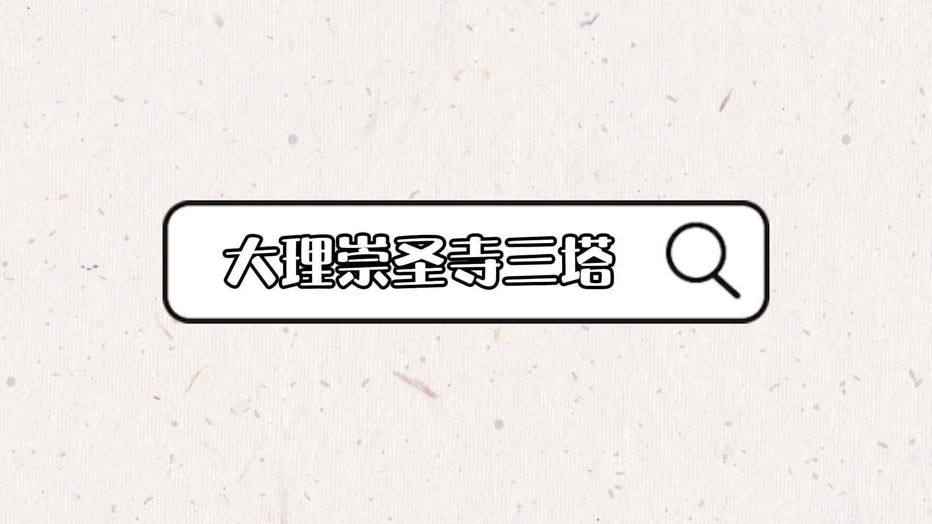 大理崇圣寺三塔.mp4