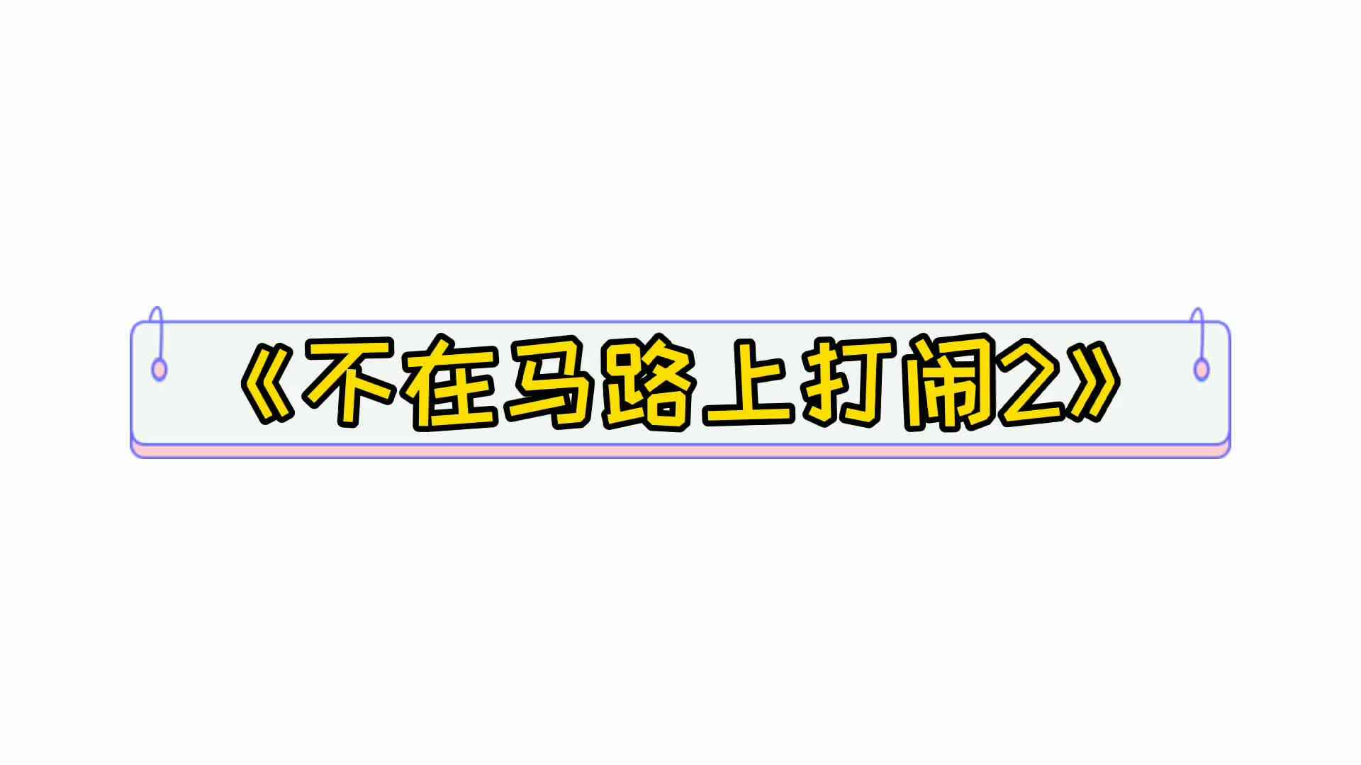 不在马路上打闹2.
