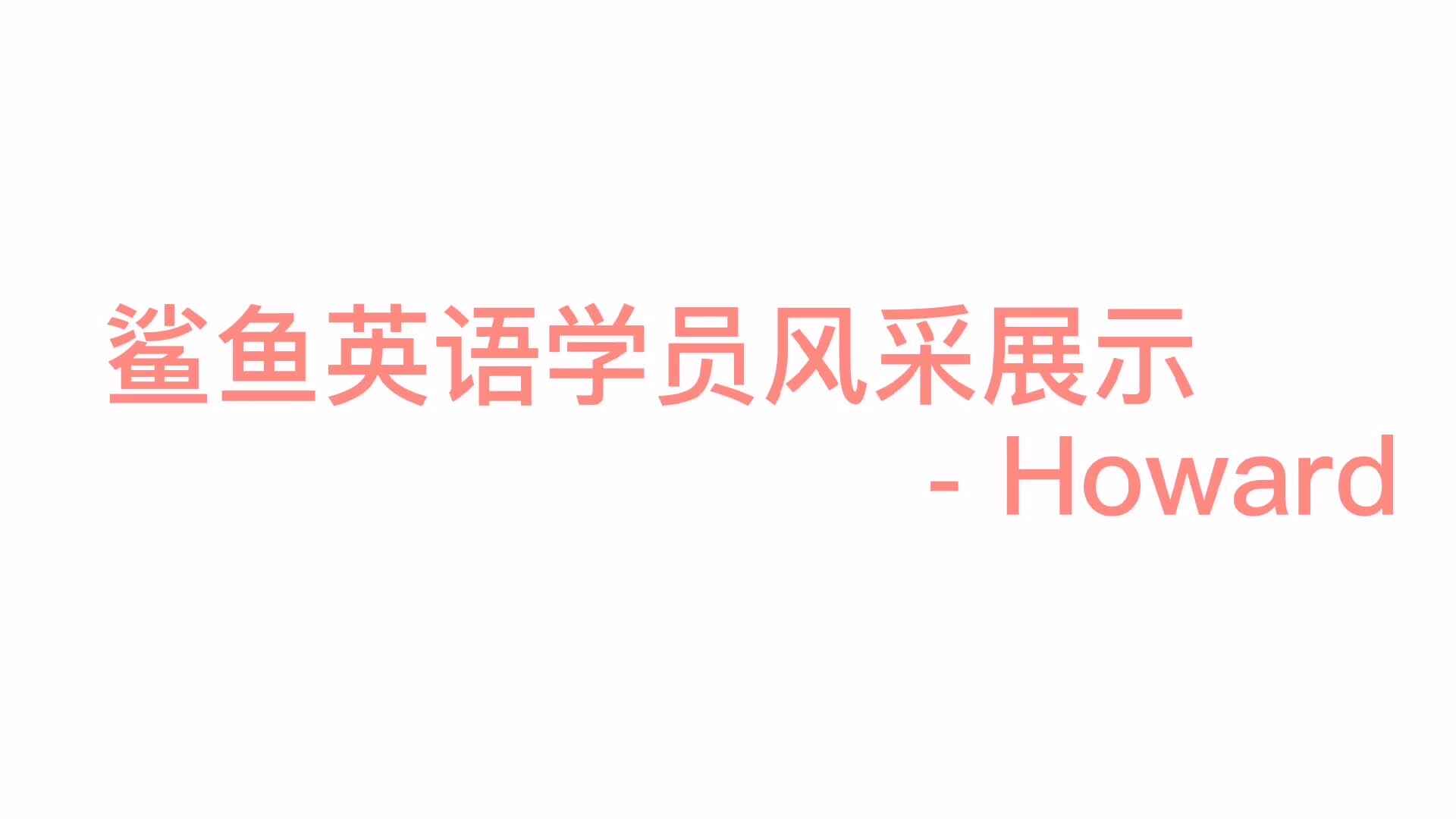 鲨鱼英语学员风采展示-Howard