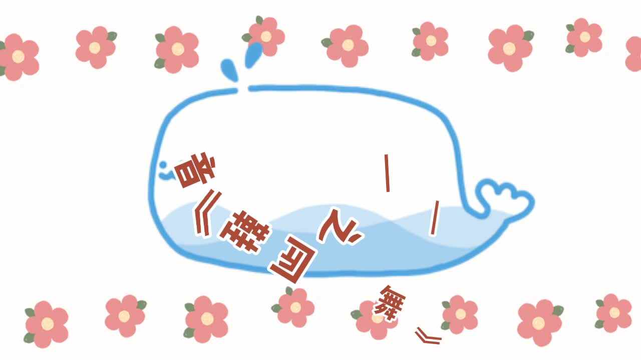 实验学前一班 ——《鞋匠之舞》