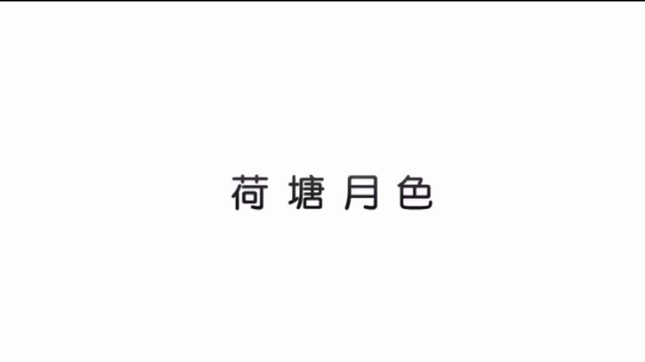 科学--荷塘月色