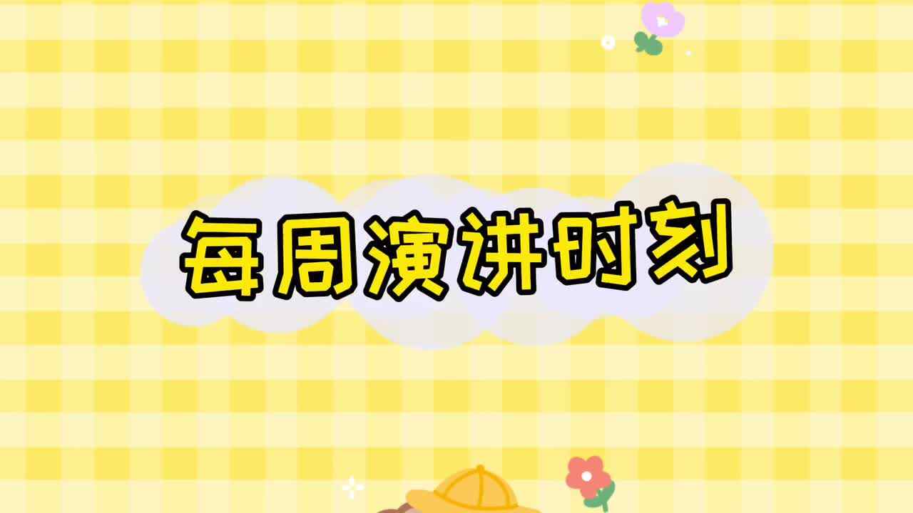 实验学前1班——每周演讲时刻