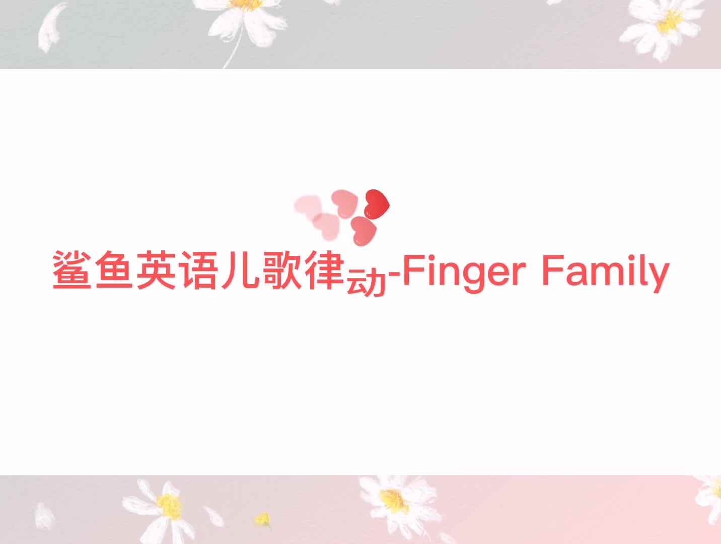 英语手指谣—Finger Family