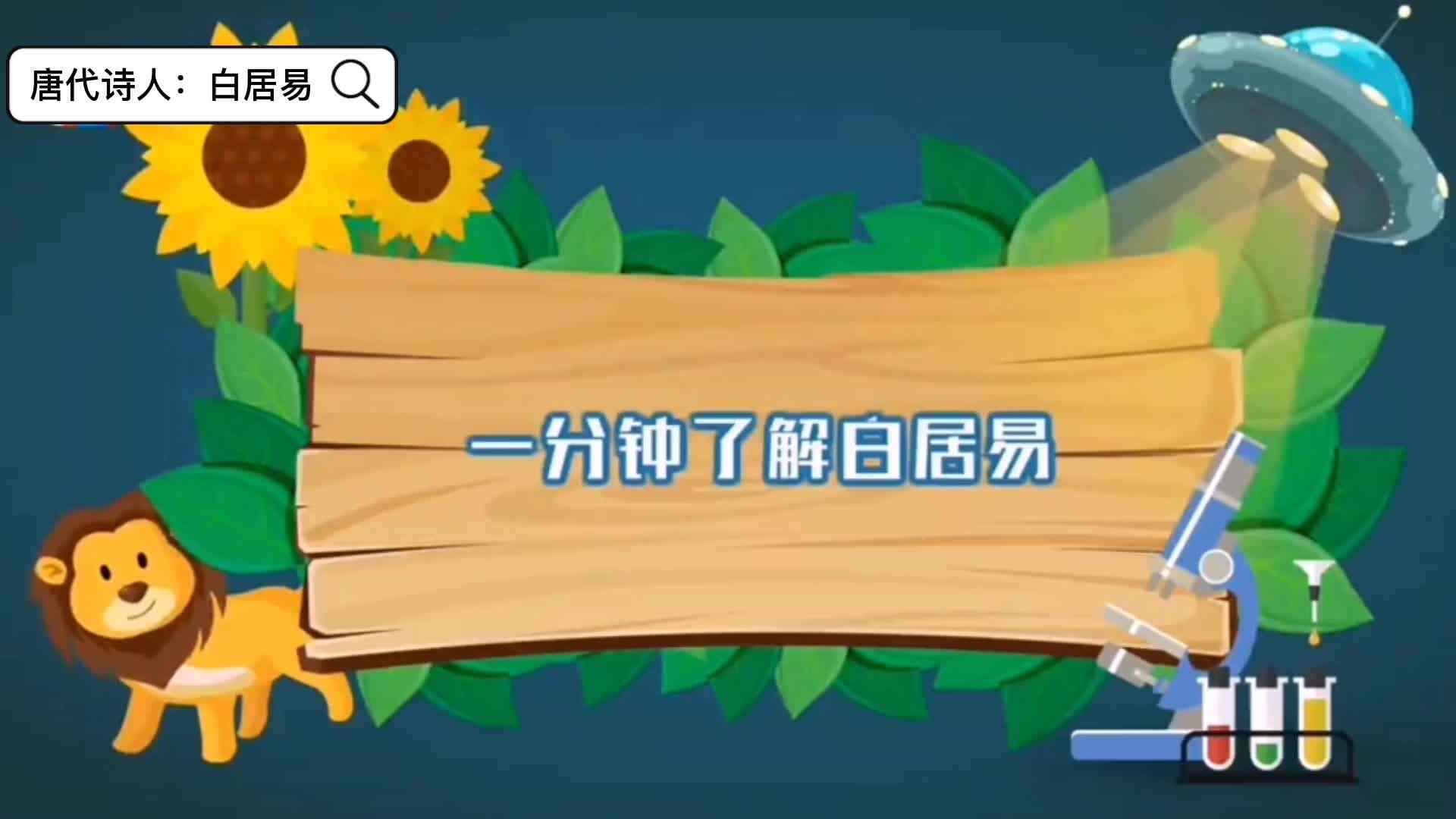 唐代诗人：白居易