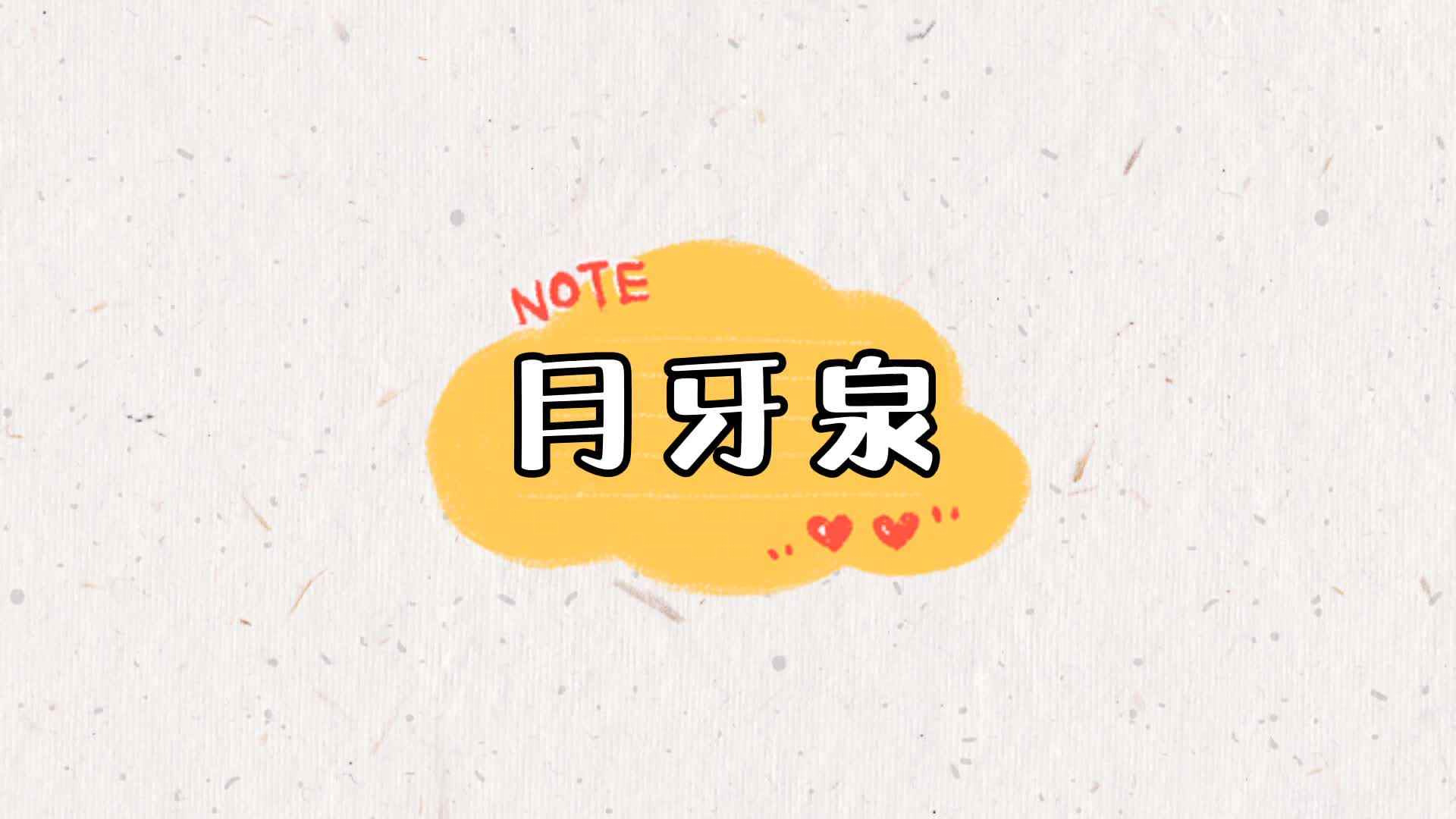 月牙泉.mp4