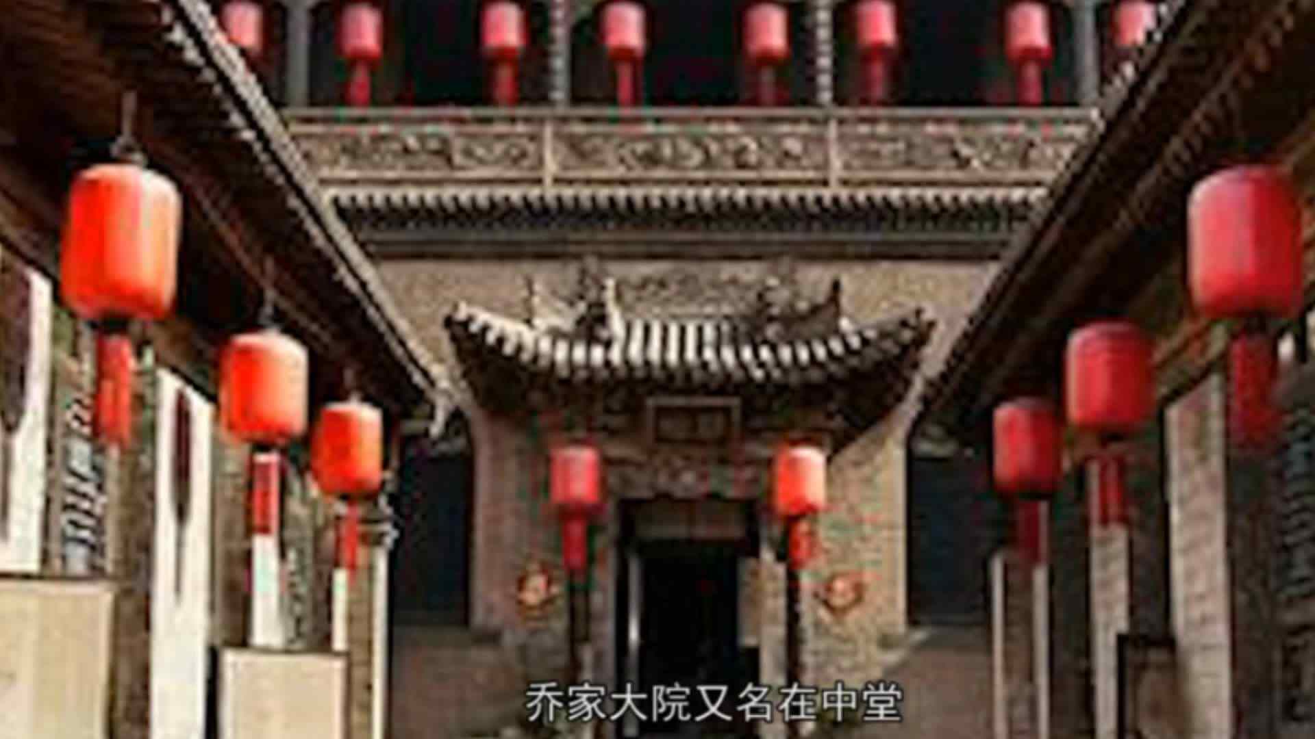 ⁣乔家大院