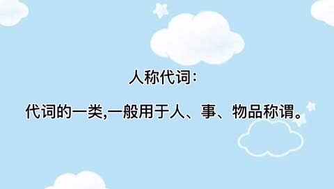人称代词