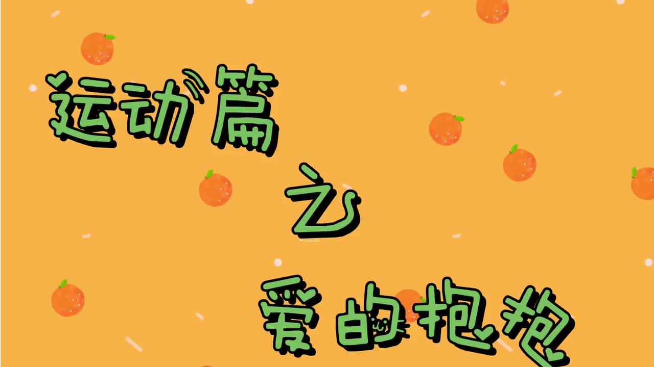 实验二班—爱的抱抱