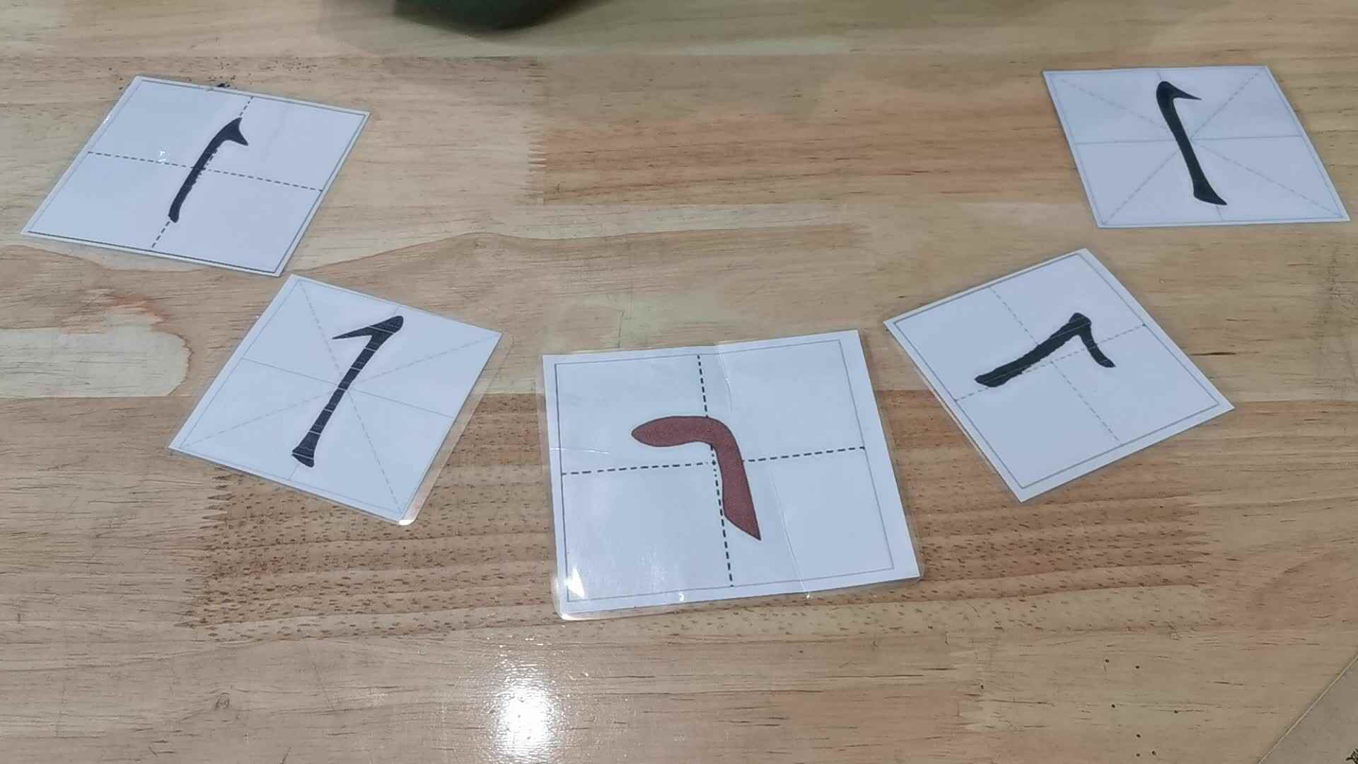 认读笔画