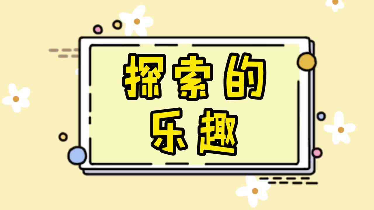 实验学前1班——探索的乐趣