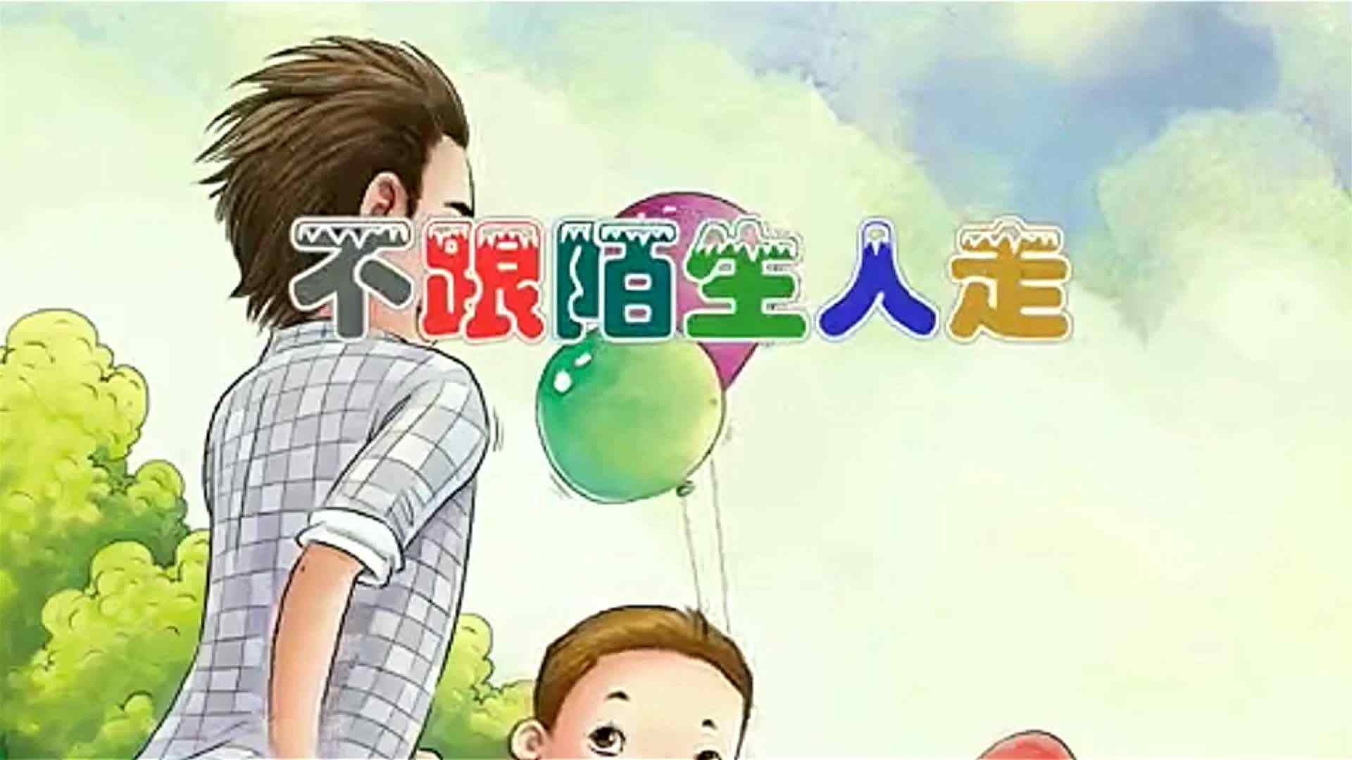 不跟陌生人走1