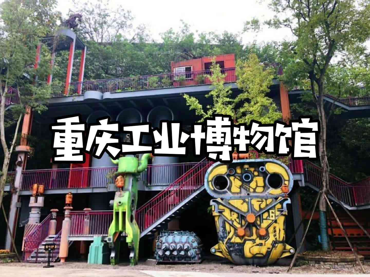 重庆工业博物馆
