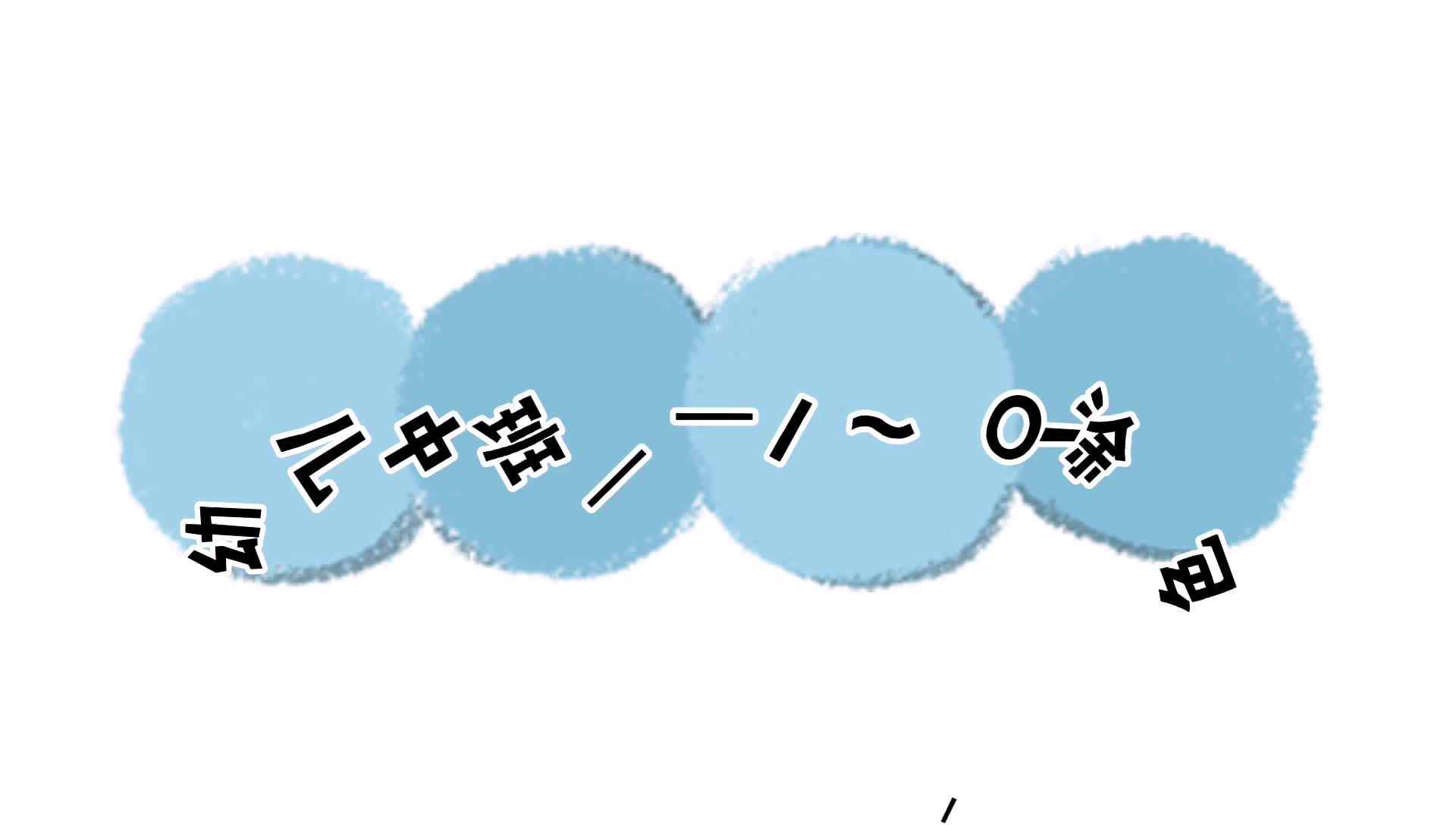 数字涂色1-10