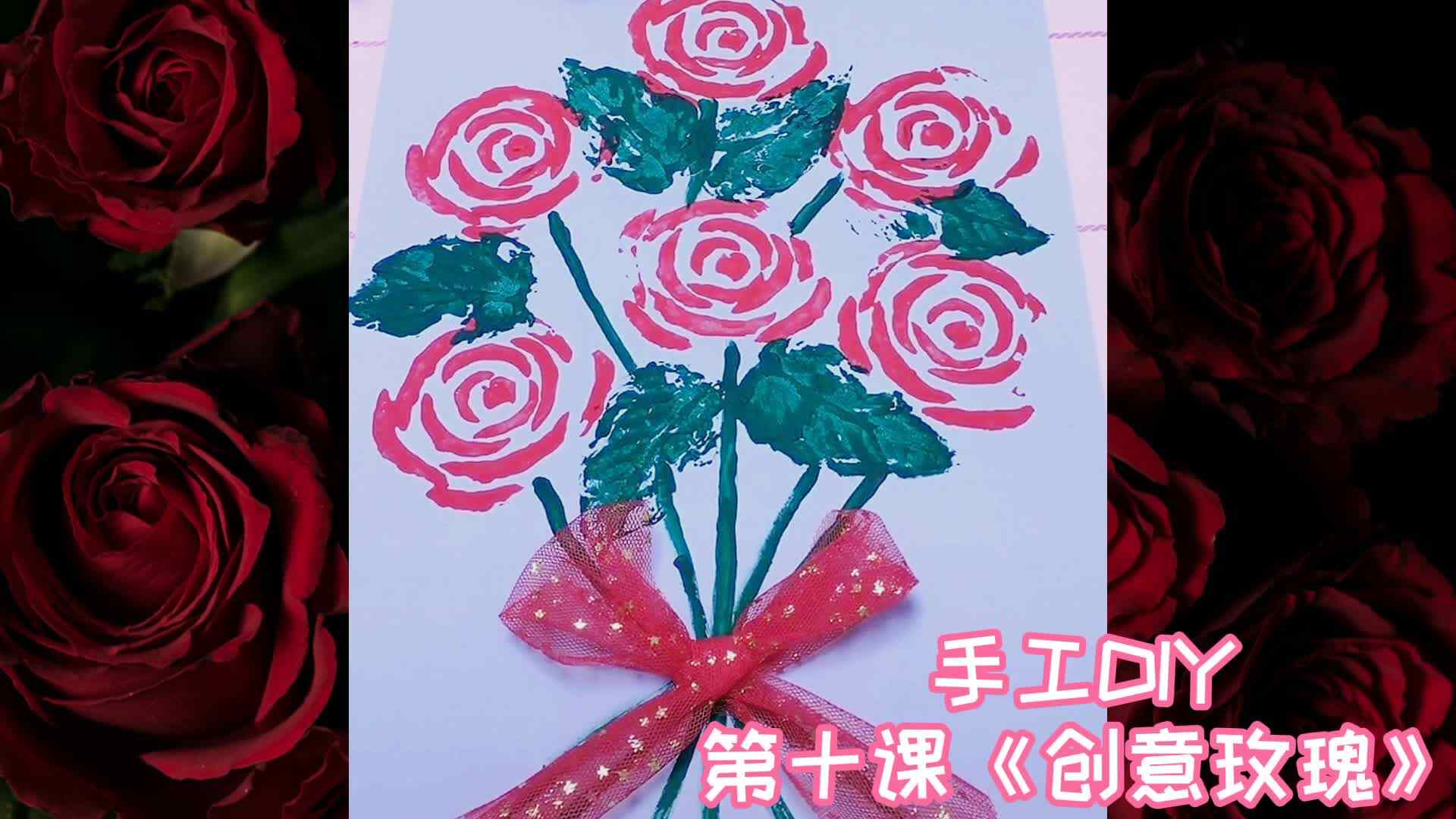 ⁣⁣巧手DIY 第十课《创意玫瑰》