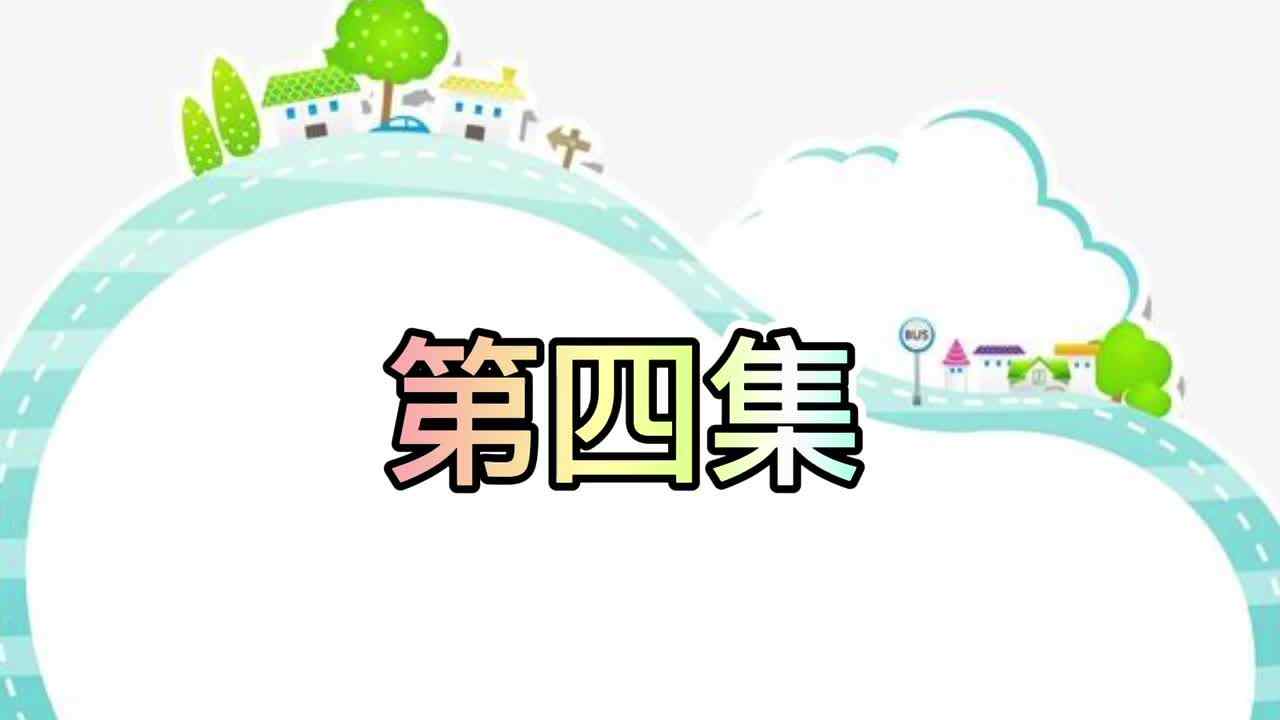 安全我知道 04