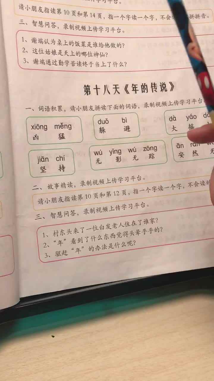 第十八天《年的传说》词语积累、精读、智慧回答