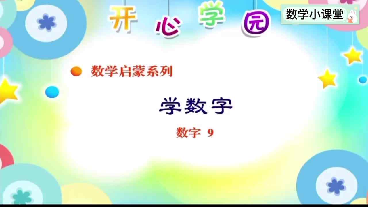 认识数字“9”