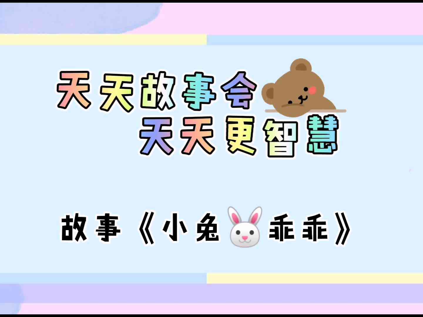 天天故事会  天天更智慧《小兔?乖乖》