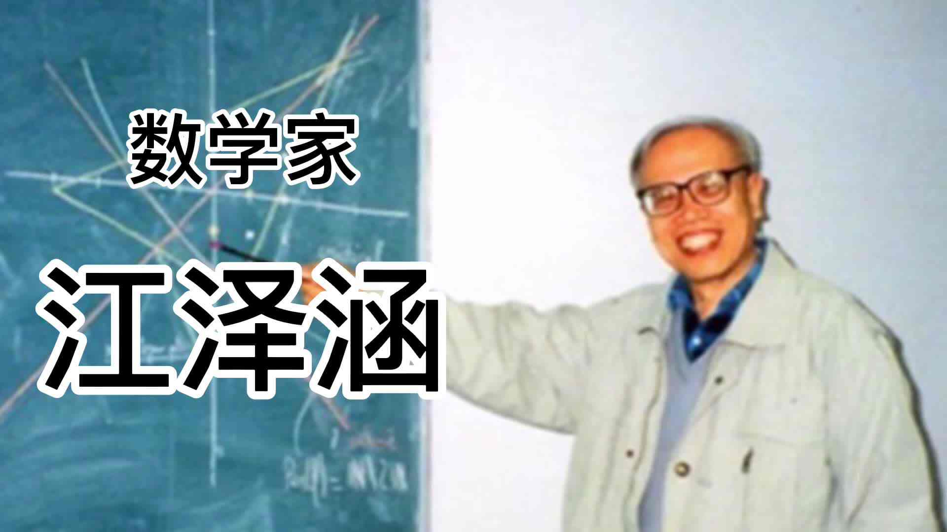 数学家——江泽涵