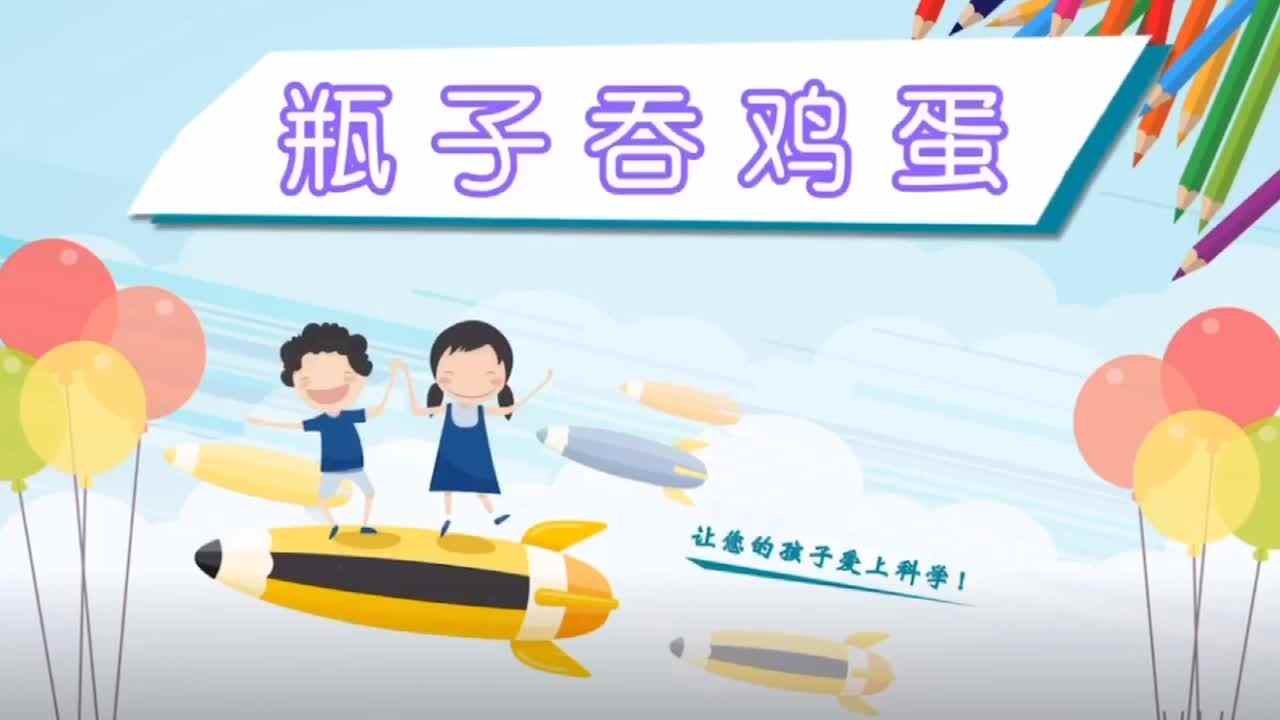 《瓶子吞鸡蛋》