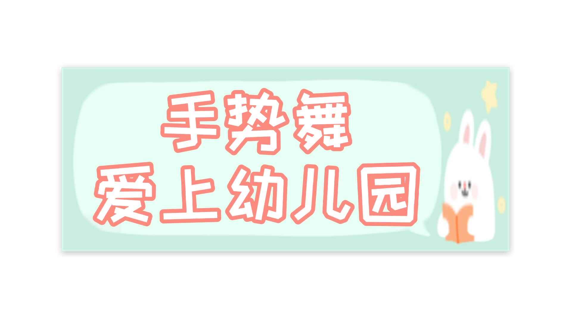 ⁣手势舞——爱上幼儿园